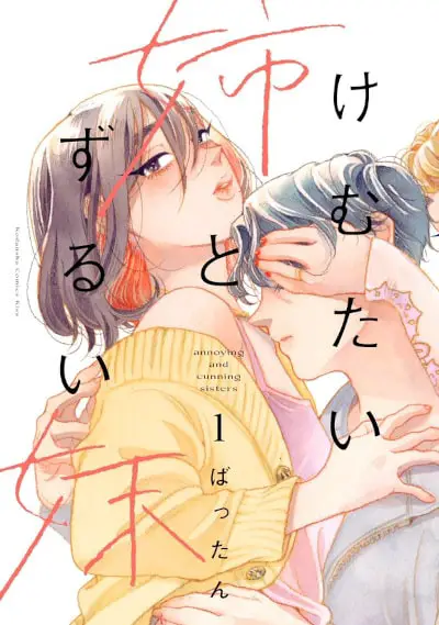 Kemutai ane to zurui imōto, termina il manga