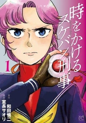 Toki o kakeru sukeban deka e zero zero one, nuove informazioni sui manga