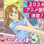 Oi! Tonbo anime nel 2024