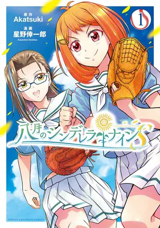 Hachigatsu no cinderella nine s, termina il manga