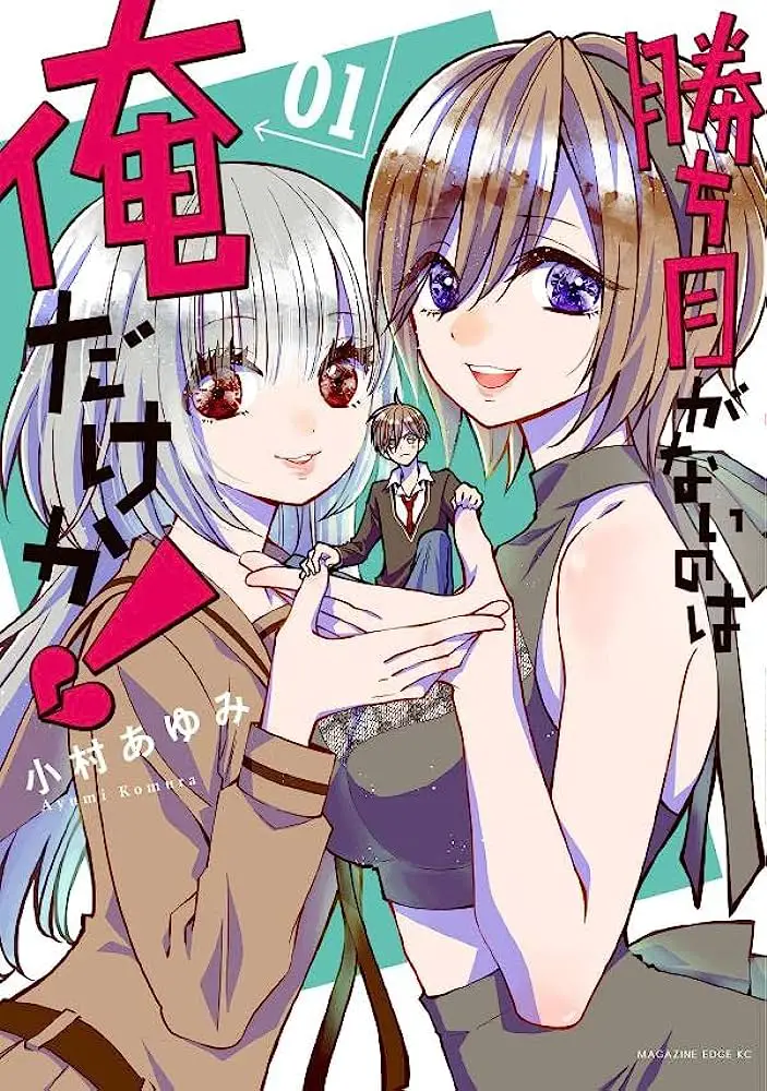 Kachime ga nai no wa oredake ka! E the fox & little tanuki, terminano i manga