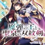 Madan no ō, termina lo spinoff