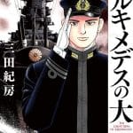 Archimedes no taisen, termina il manga