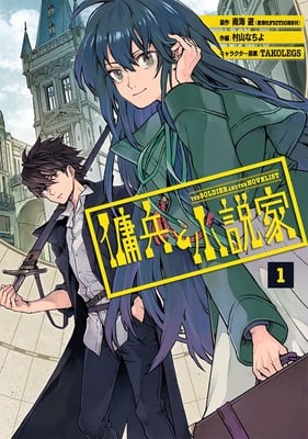 The mercenary and the novelist, termina il manga