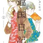 Ikoku nikki, termina il manga