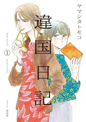 Ikoku nikki, termina il manga