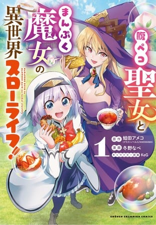 Harapeko seijo to manpuku majo no isekai slow life, termina il manga