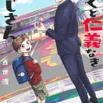 Me and my gangster neighbour, termina il manga