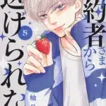 Fiancé-sama kara nigerarenai, termina il manga