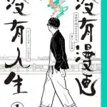 No comic, no life, termina il manga