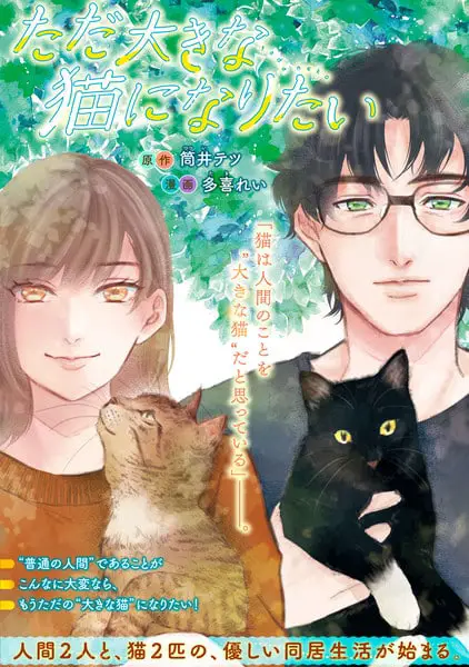 Tada ōki na neko ni naritai, inizia il manga