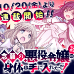 Hata nengan no akuyaku reijo, inizia il manga