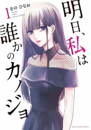 Tomorrow i will be someone's girlfriend, termina il manga