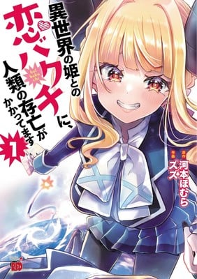 Isekai no hime to no koi bakuchi ni, jinrui no sonbо̄ ga kakkatemasu, termina il manga
