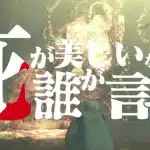 Shi ga utsukushii nante dare ga itta, mostrato un nuovo trailer