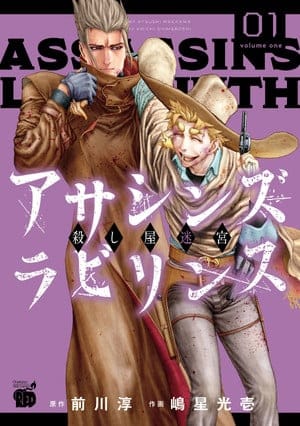 Assassins labyrinth: koroshiya no meikyū, terminato il manga