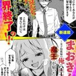 Maokin ~joshi-kō kyōshi no ore no kintama ni maō ga yadotta ken~, nuovo manga in arrivo