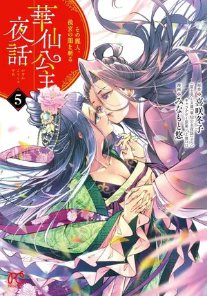 Kasen kōshu yawa, termina il manga