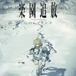 Rakuen tsuihō -expelled from paradise- kokoro no resonance, rilasciato il nuovo video
