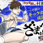 Zamamiro! , nuovo manga sul kickbox