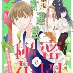 Himitsu to hanazono e kogure kyōdai no tomurai kissa, nuovi manga in arrivo