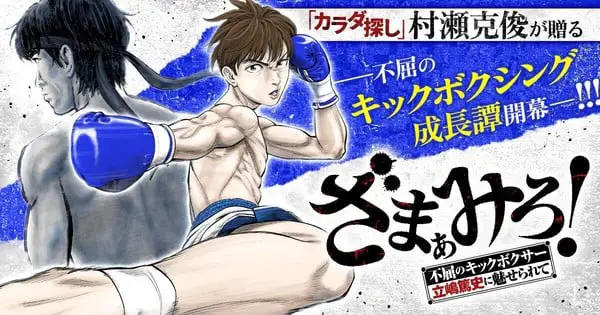 Zamamiro! , nuovo manga sul kickbox