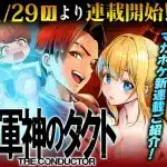 Gunshin no tact, nuovo manga in arrivo