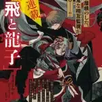 Tobi to ryūko, nuova serie manga in arrivo