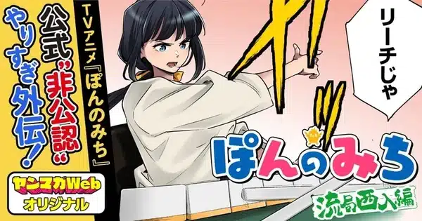 Pon no michi ottiene uno spinoff non ufficiale