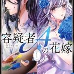 Yōgisha a no hanayome, termina il manga