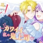 Oni jōshi o dere sa setai! E hoshino-kun, shitetare! , iniziate due nuove serie