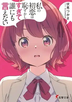 Watashi no hatsukoi wa hazukashisugite dare ni mo ienai, ottiene un manga