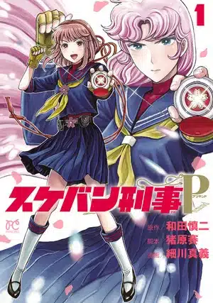 Sukeban deka pretend, termina il manga