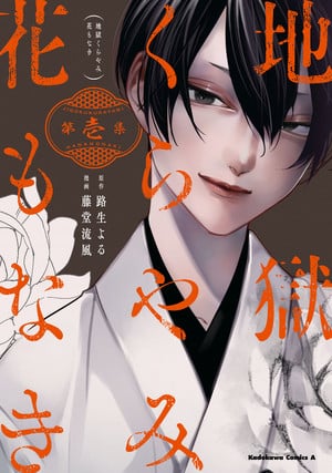 Jigoku kura yami hana mo naki, termina il manga