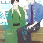 My housemate sano-kun is just my editor! Termina nel 5 volume