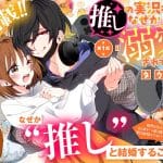 Rebellion e oshi no jikkyō-sha ni, naze ka dekiai sa rete imasu, iniziate le nuove serie Rebellion e oshi no jikkyō-sha ni, naze ka dekiai sa rete imasu, iniziate le nuove serie