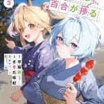 Shimekiri mae ni wa yuri ga hakadoru, iniziato il capitolo finale Shimekiri mae ni wa yuri ga hakadoru, iniziato il capitolo finale