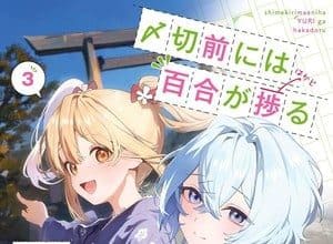 Shimekiri mae ni wa yuri ga hakadoru, iniziato il capitolo finale