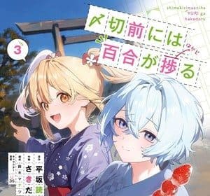 Shimekiri mae ni wa yuri ga hakadoru, iniziato il capitolo finale