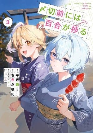 Shimekiri mae ni wa yuri ga hakadoru, iniziato il capitolo finale
