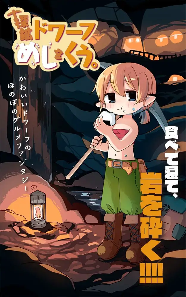Tankō dowāfu meshi o kū e sasaki-san ga kieta hi no uta, pubblicati gli one-shot Tankō dowāfu meshi o kū e sasaki-san ga kieta hi no uta, pubblicati gli one-shot