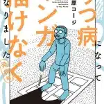 Utsubyо̄ ni natte manga ga egakenaku narimashita, termina il manga