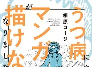Utsubyо̄ ni natte manga ga egakenaku narimashita, termina il manga