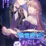 Yūrei denka to watashi no himitsu no oshaberi e guardian, iniziate le nuove serie