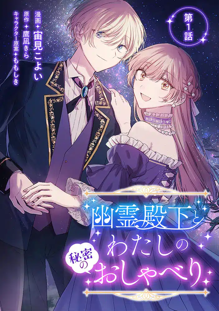 Yūrei denka to watashi no himitsu no oshaberi e guardian, iniziate le nuove serie Yūrei denka to watashi no himitsu no oshaberi e guardian, iniziate le nuove serie