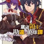 The bottom-tier baron's accidental rise to the top, termina il manga The bottom-tier baron's accidental rise to the top, termina il manga