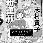 Hatsukoi no tsugi, in arrivo un nuovo manga