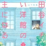 Setagaya ichi furui yōkan no yanushi ni naru e gēmingu pc mitai ni hikaru tako, pubblicati i manga