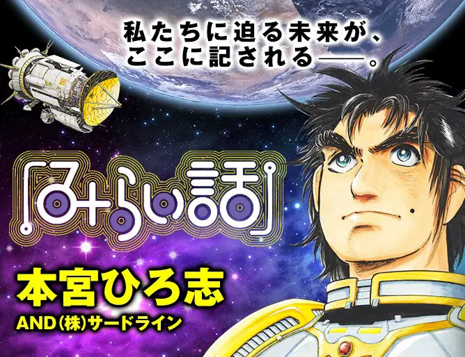 Mirai banashi, terminato il manga
