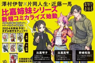 Higa shimai series riceverà un adattamento manga